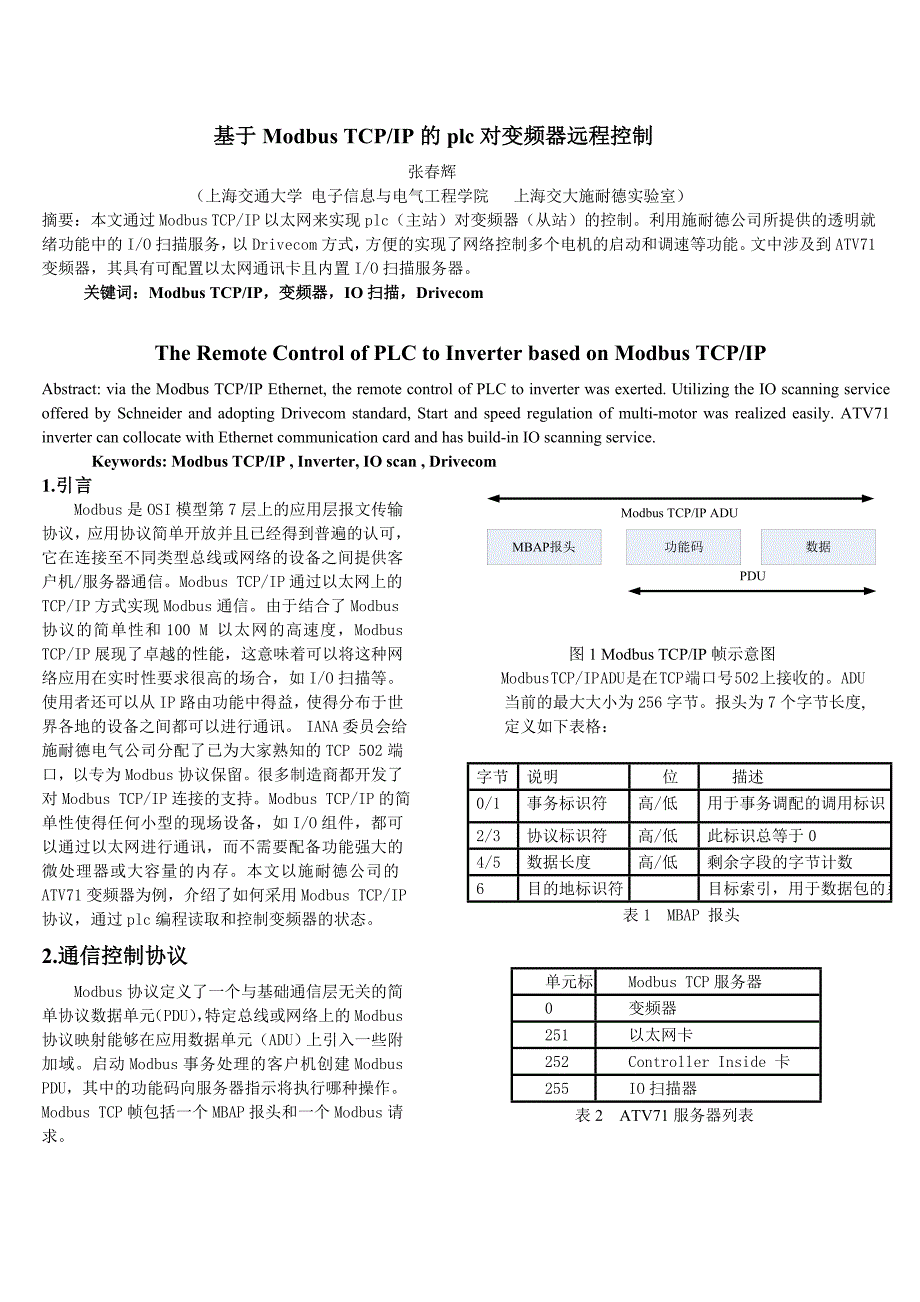 基于modbustcpip的变频器通讯控制（张春辉）_第1页