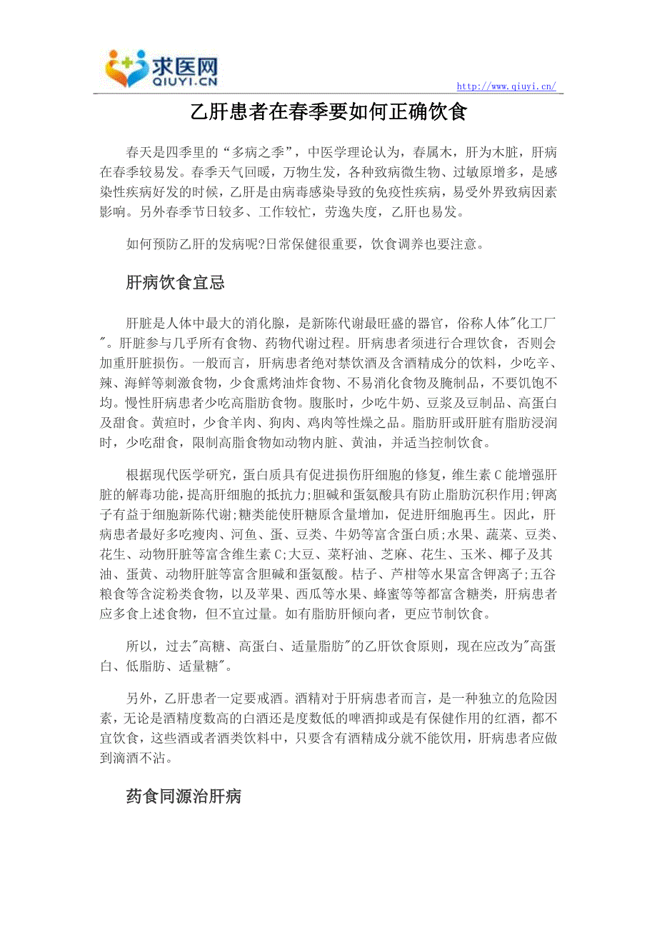 乙肝患者在春季要如何正确饮食_第1页