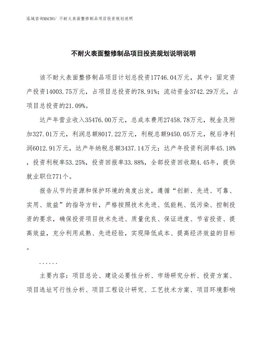 不耐火表面整修制品项目投资规划说明_第2页