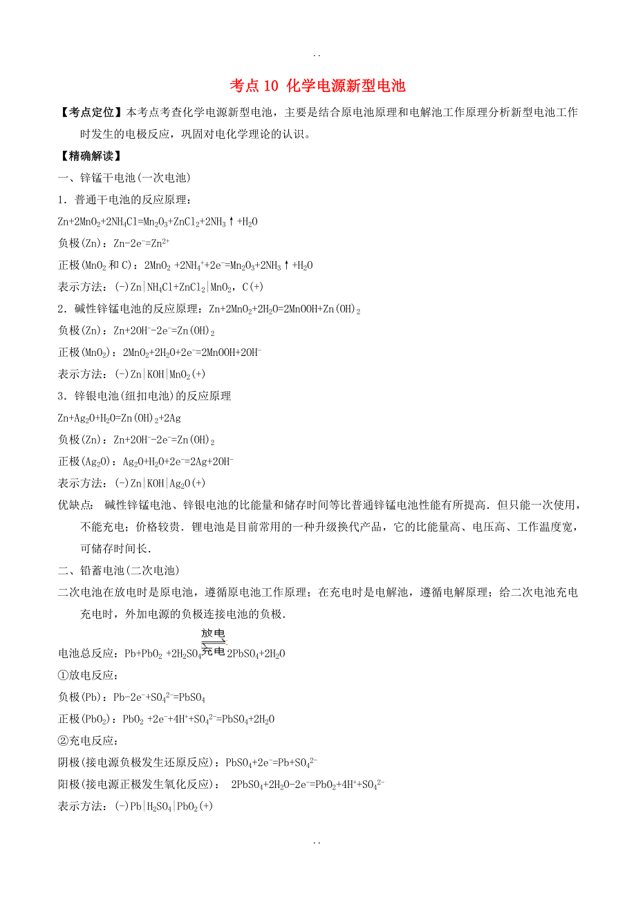 最新新人教版高中化学（选修4） 最困难考点系列： 考点10 化学电源新型电池 _第1页