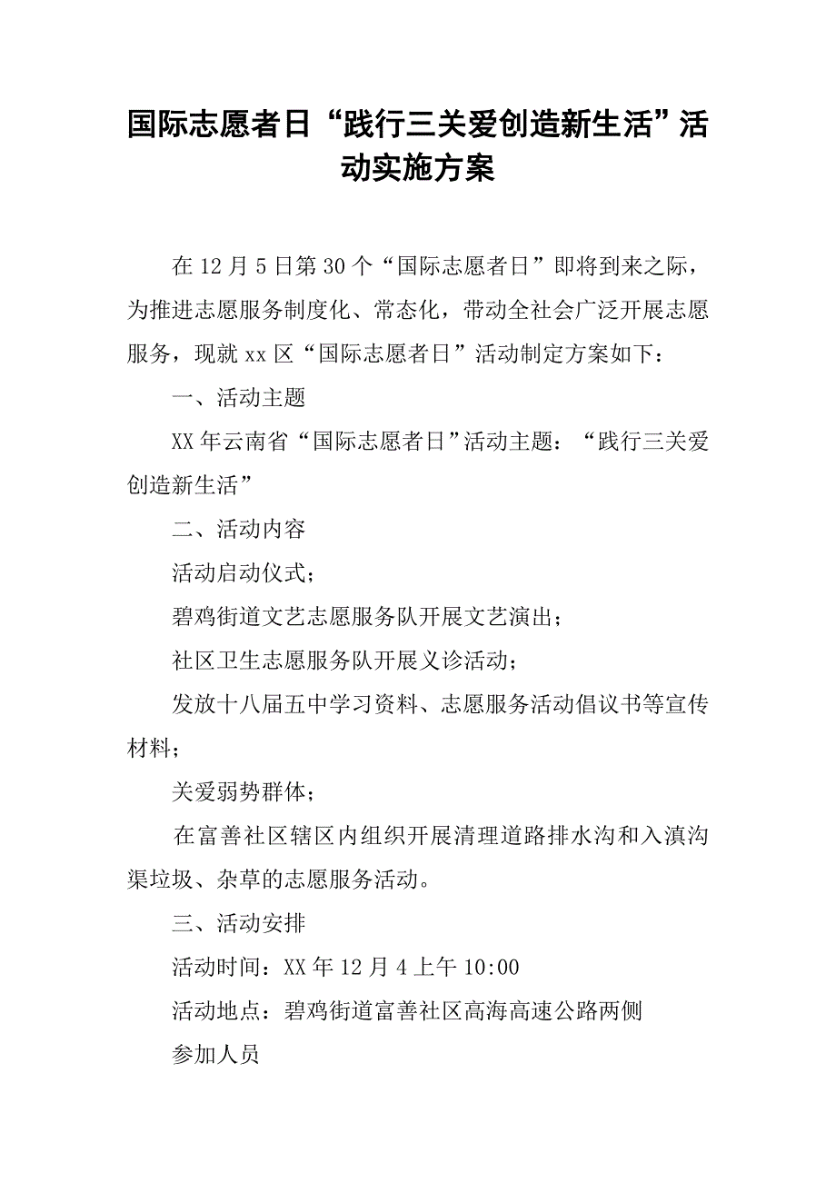 国际志愿者日“践行三关爱创造新生活”活动实施方案.doc_第1页