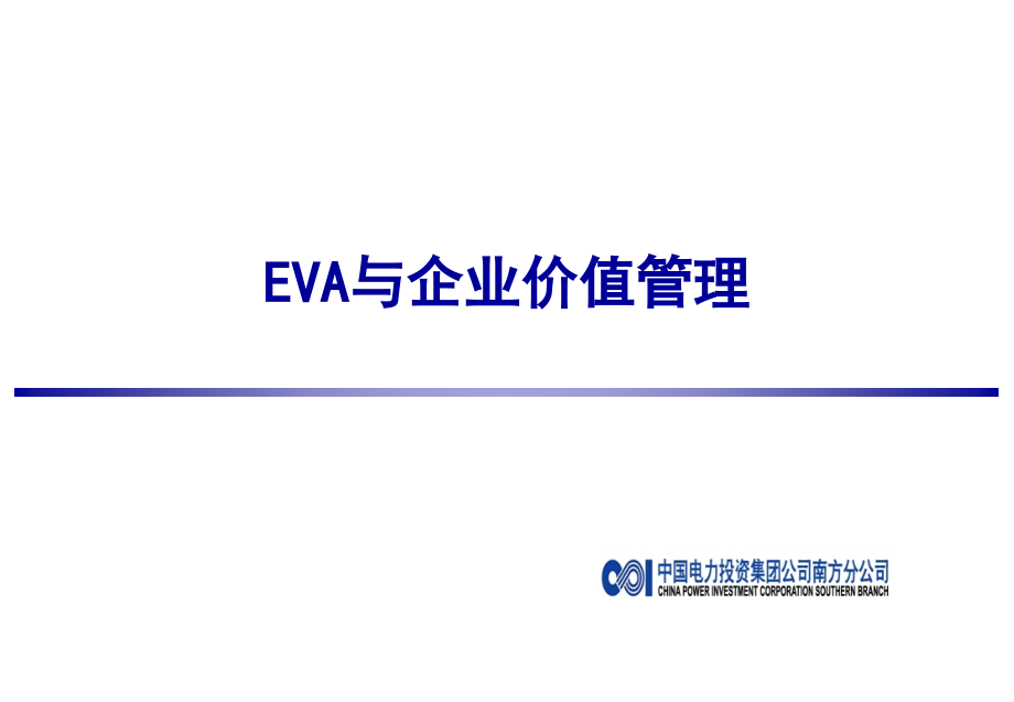 中电投南方分公司EVA与企业价值管理培训_第1页