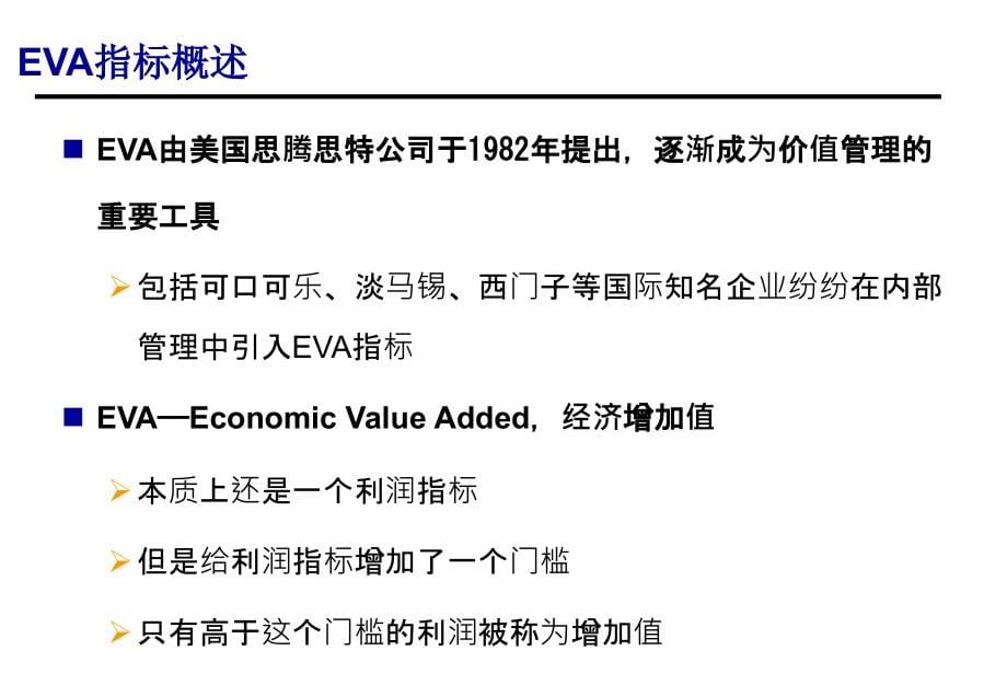 中电投南方分公司EVA与企业价值管理培训_第5页