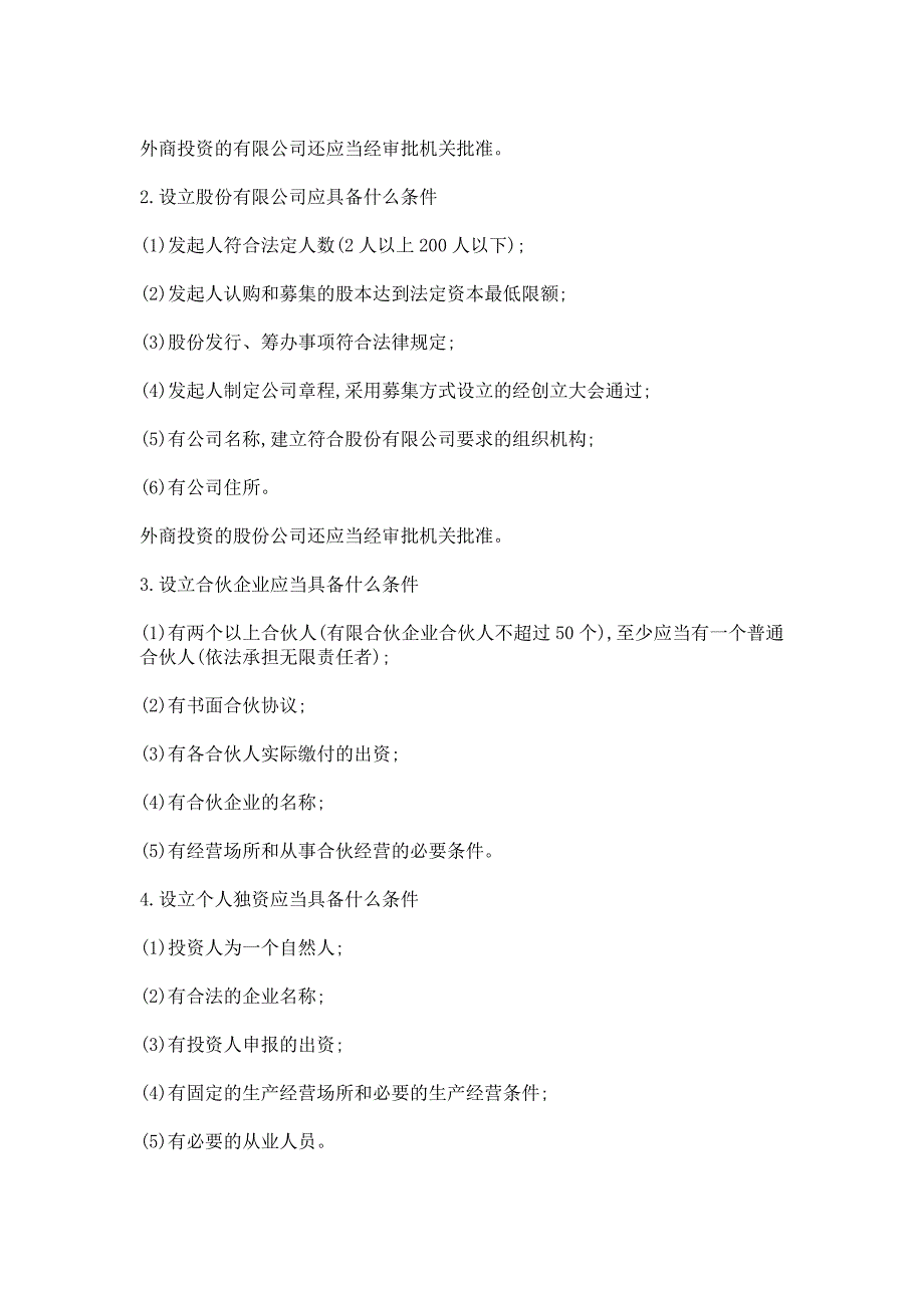 2017年毕节注册公司的所需条件及手续_第2页