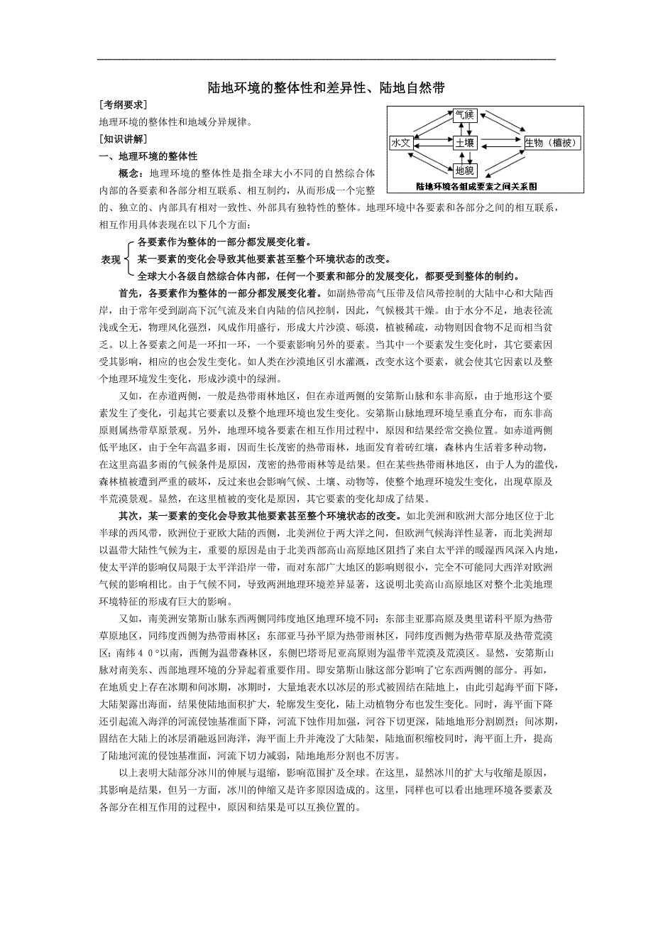 陆地环境的整体性和差异性、陆地自然带[考纲要求]_第1页