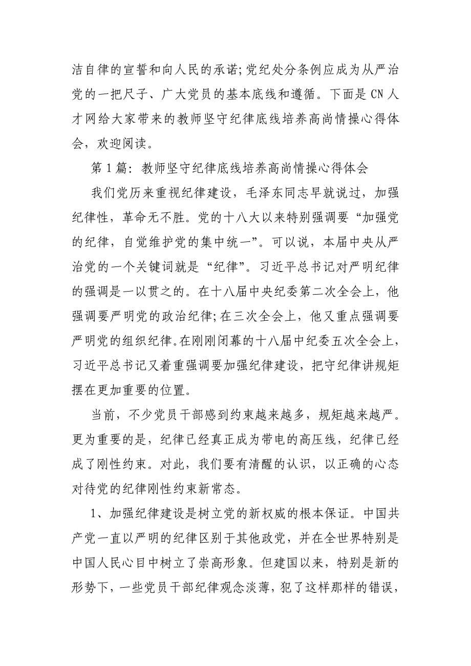 医护人员严守纪律规矩,培养高尚情操心得体会_第5页