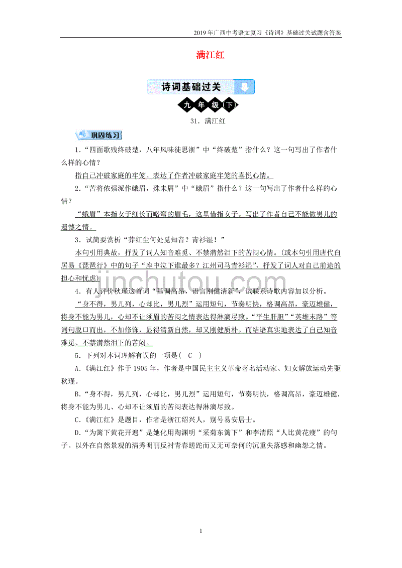 2019广西中考语文《诗词基础过关》31满江红_第1页