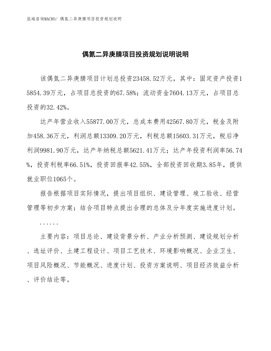 偶氮二异庚腈项目投资规划说明_第2页