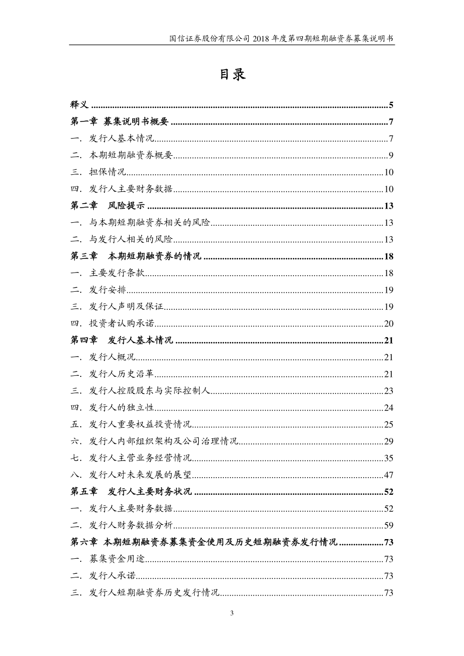 国信证 券股份有限公司2018年度第四期短期融资券募集说明书_第4页