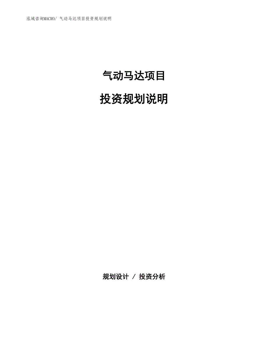 气动马达项目投资规划说明_第1页