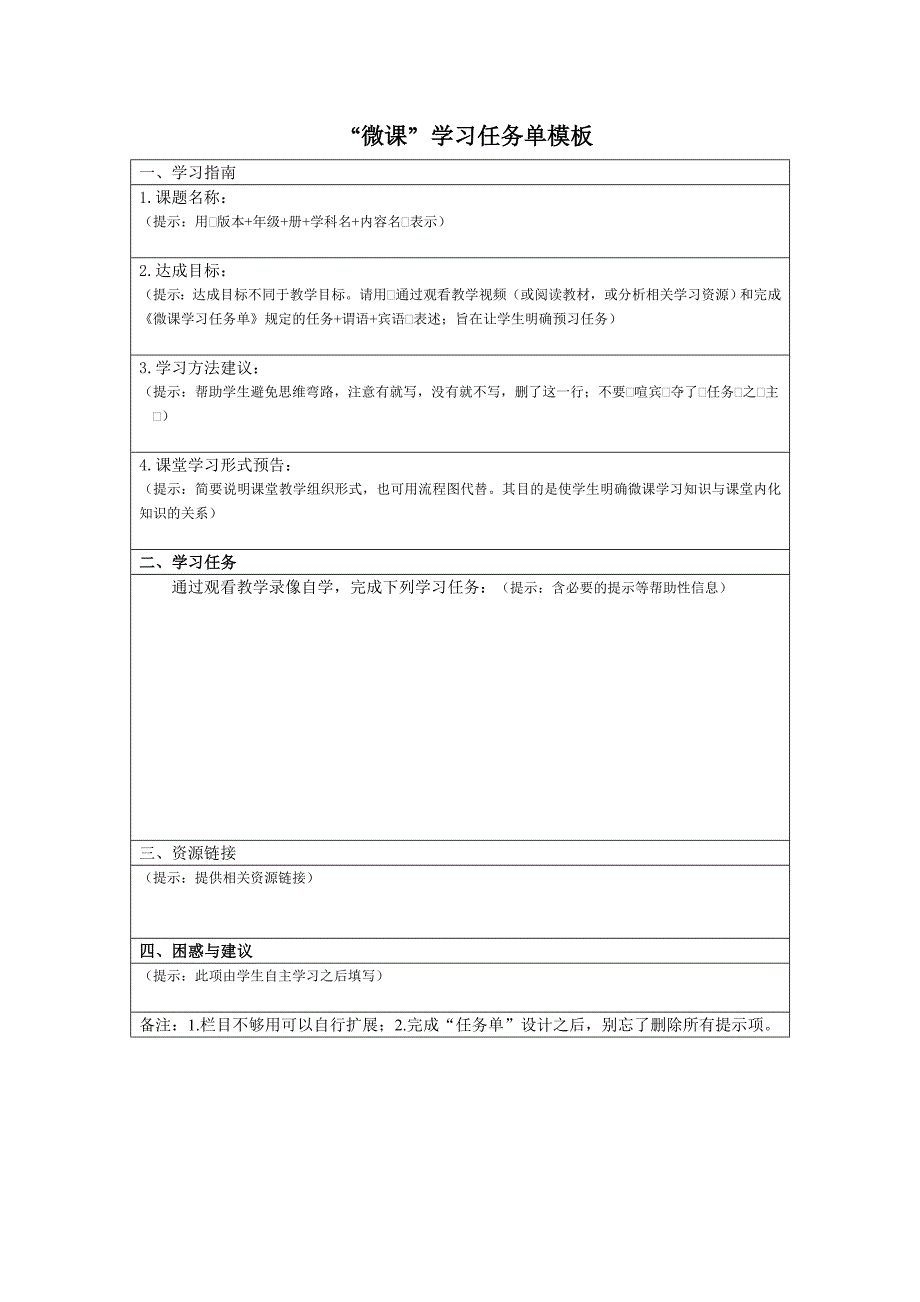 “微课”学习任务单_第1页
