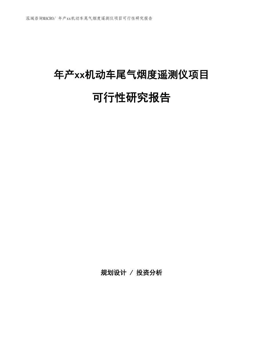 年产xx机动车尾气烟度遥测仪项目可行性研究报告_第1页