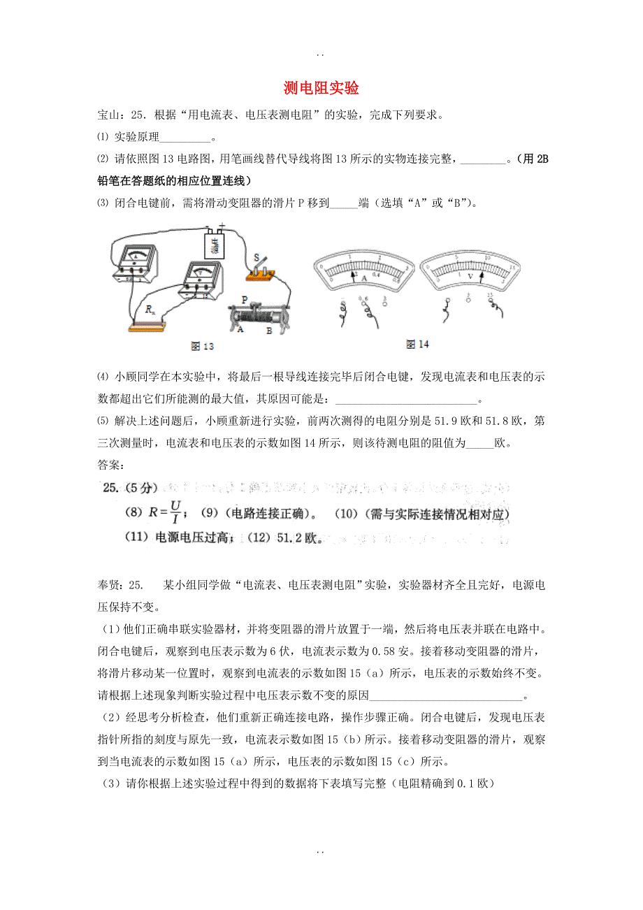 最新上海市各区最新物理中考一模试卷按考点分类汇编 测电阻实验含答案_第1页