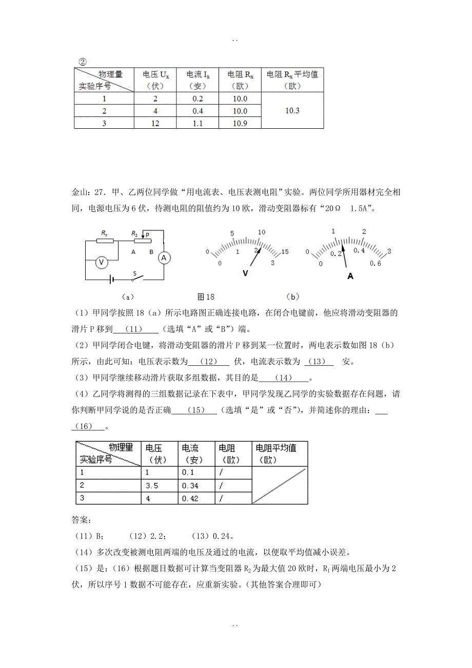 最新上海市各区最新物理中考一模试卷按考点分类汇编 测电阻实验含答案_第3页