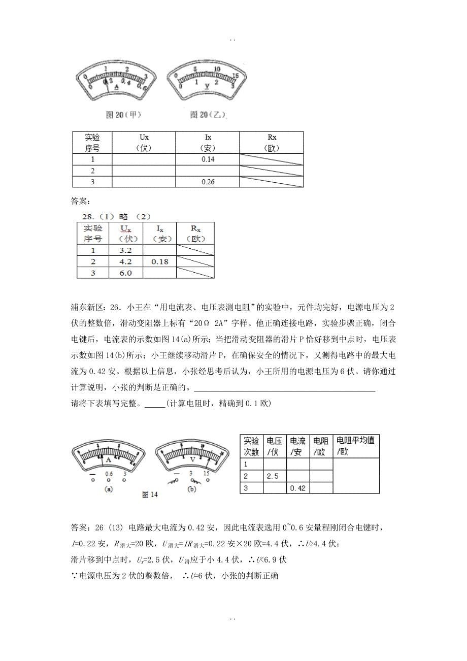 最新上海市各区最新物理中考一模试卷按考点分类汇编 测电阻实验含答案_第5页