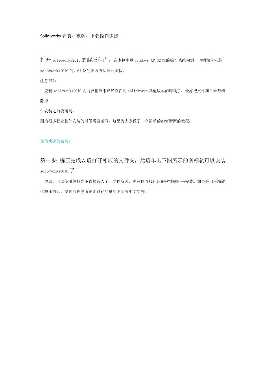 solidworks2010安装及破解方法_第1页