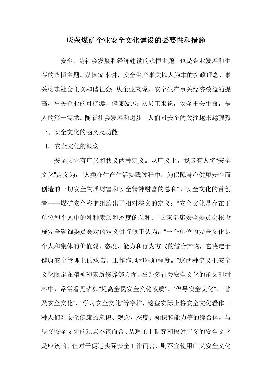 企业安全文化建设的必要性和措1_第1页