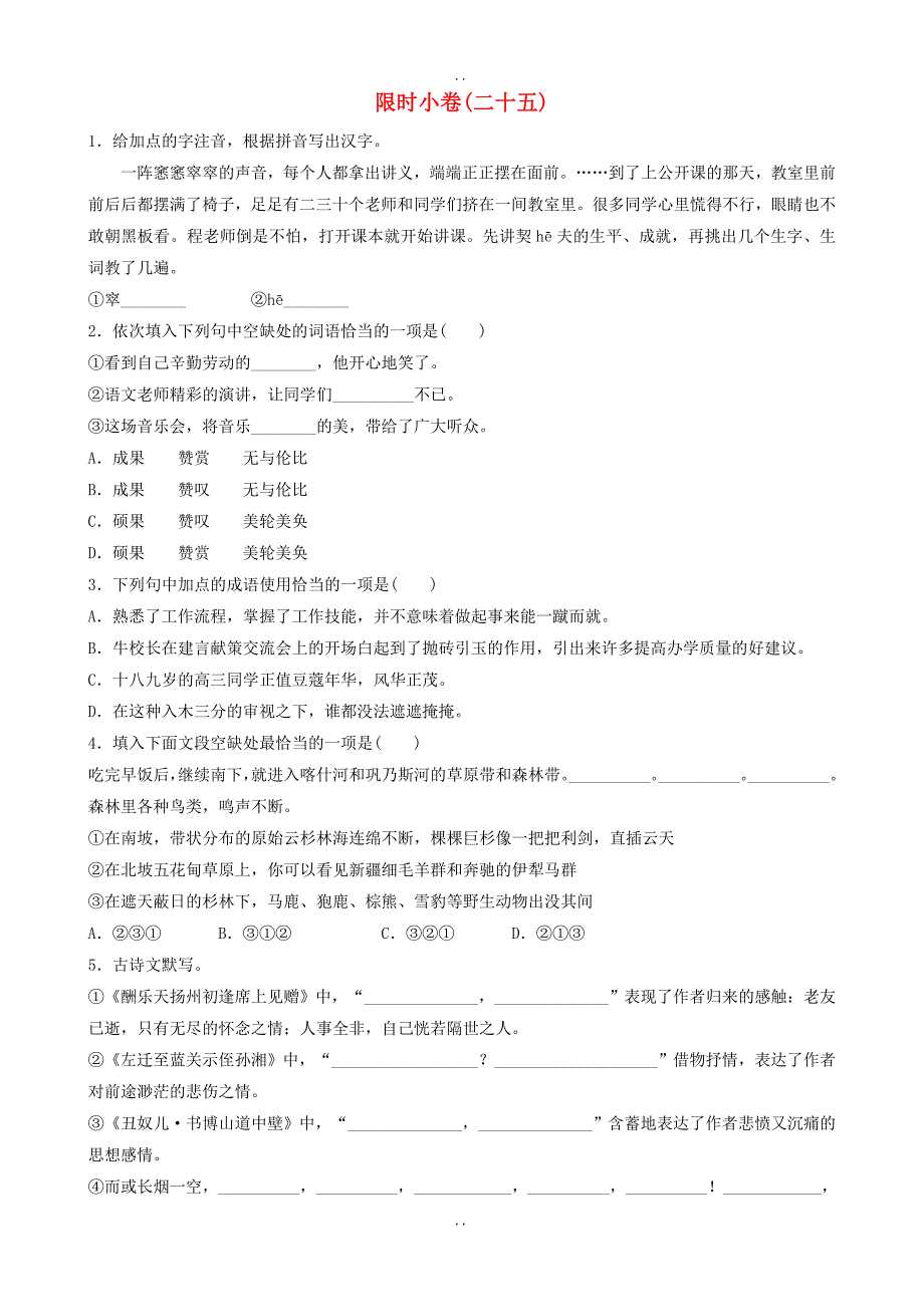 最新山东诗营市最新中考语文总复习-限时小卷二十五(附答案)_第1页