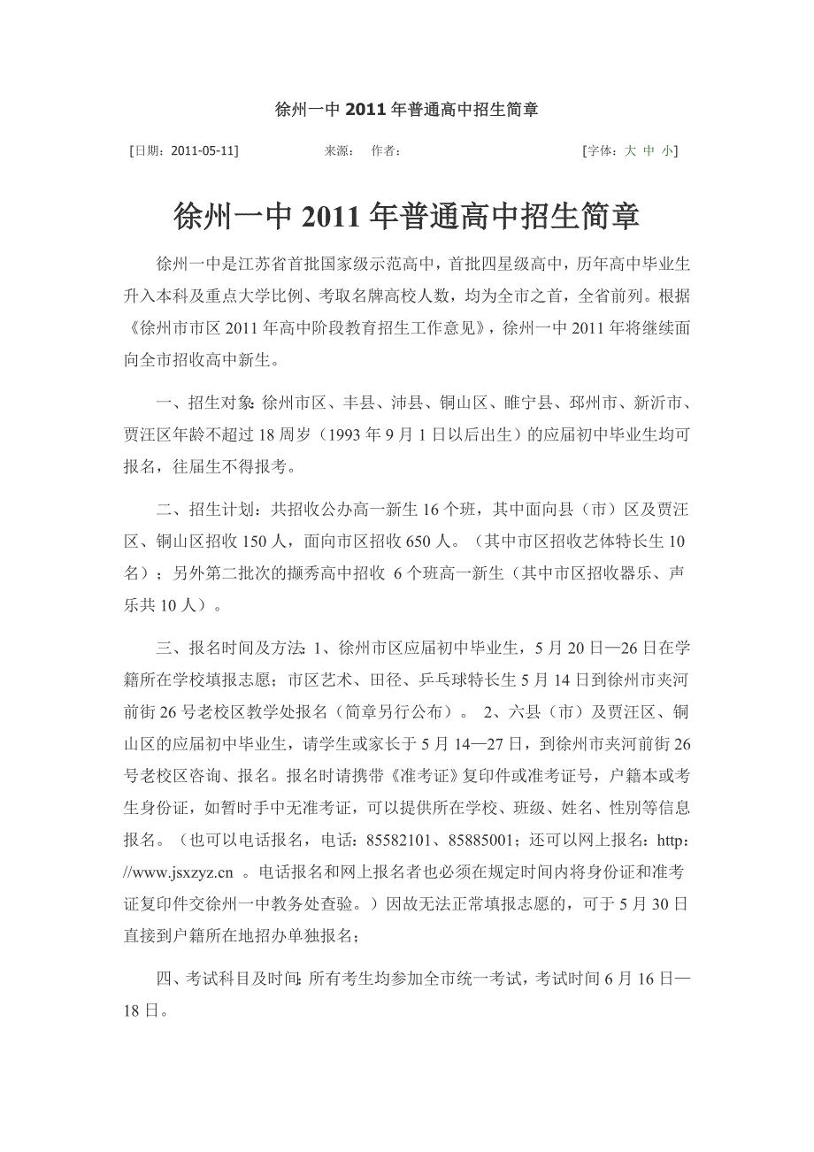 徐州一中2011年普通高中招生简章_第1页