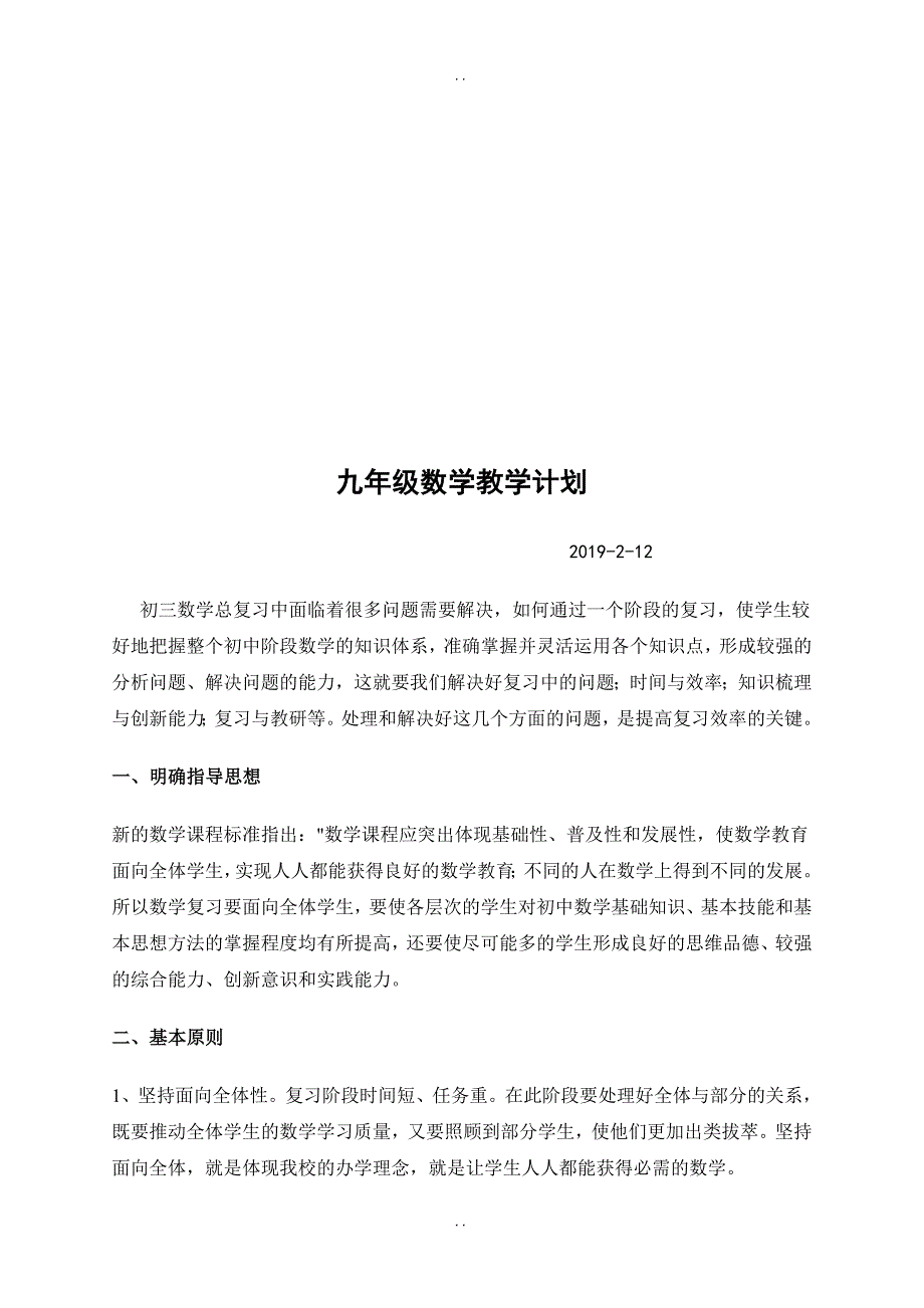 最新2018-2019学年第二学期苏科版九年级数学教学计划_第2页