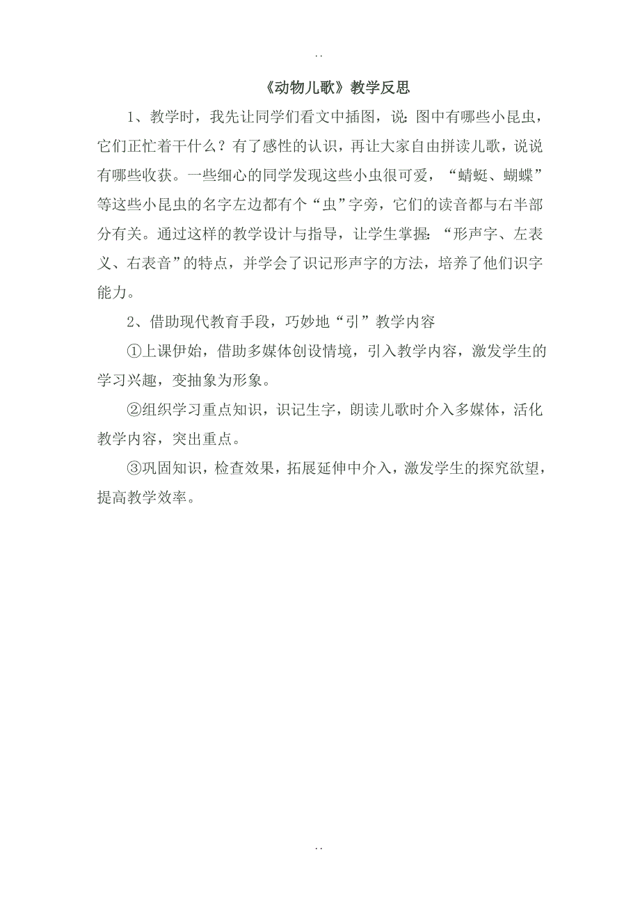 最新人教部编版2019年春一年级下册语文：配套教案设计 第五单元（教学反思参考1）识字5 动物儿歌_第1页