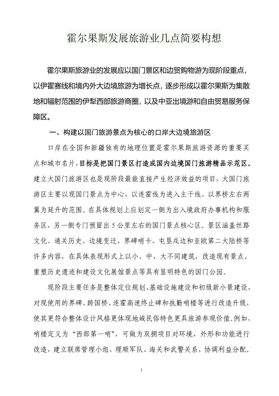 霍尔果斯发展旅游业几点简要构想_第1页