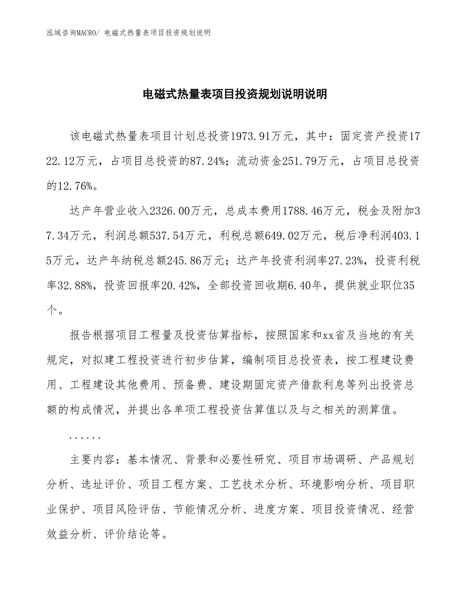 电磁式热量表项目投资规划说明_第2页