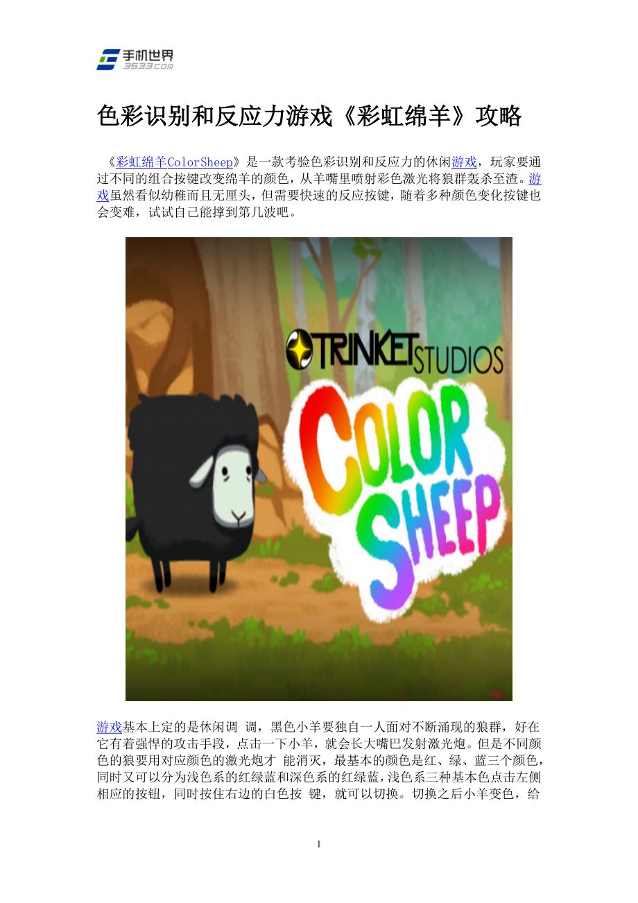 色彩识别和反应力游戏《彩虹绵羊》攻略_第1页