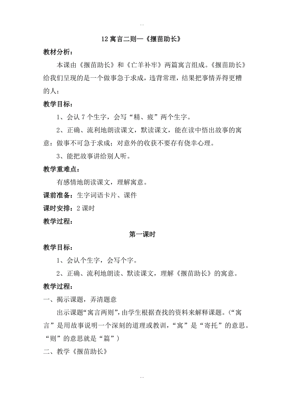 最新人教部编版2019年二年级下册语文：精品教案 第五单元 揠苗助长教案2_第1页