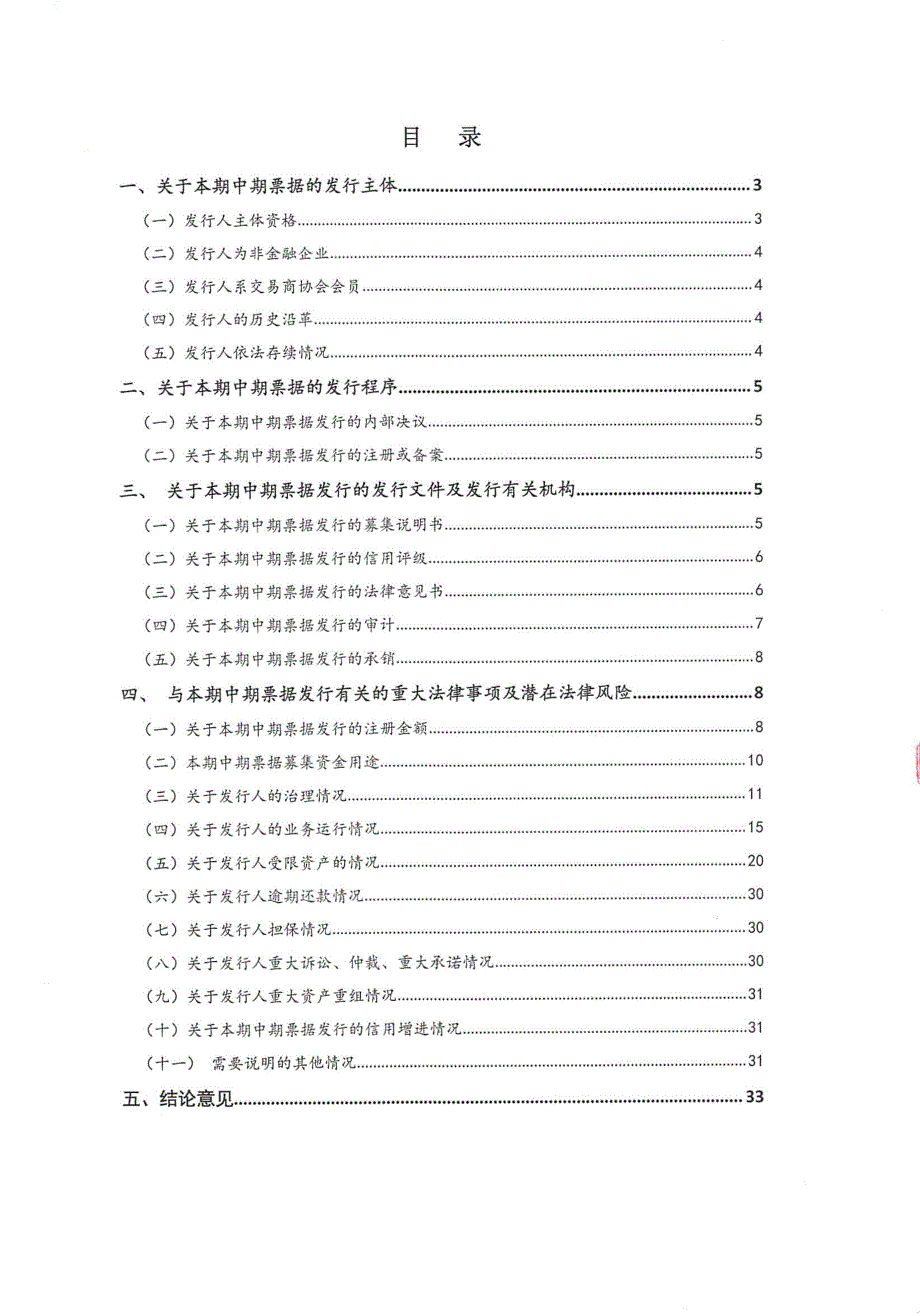 贵州高速公路集团有限公司2019年度第一期中期票据法律意见书_第2页