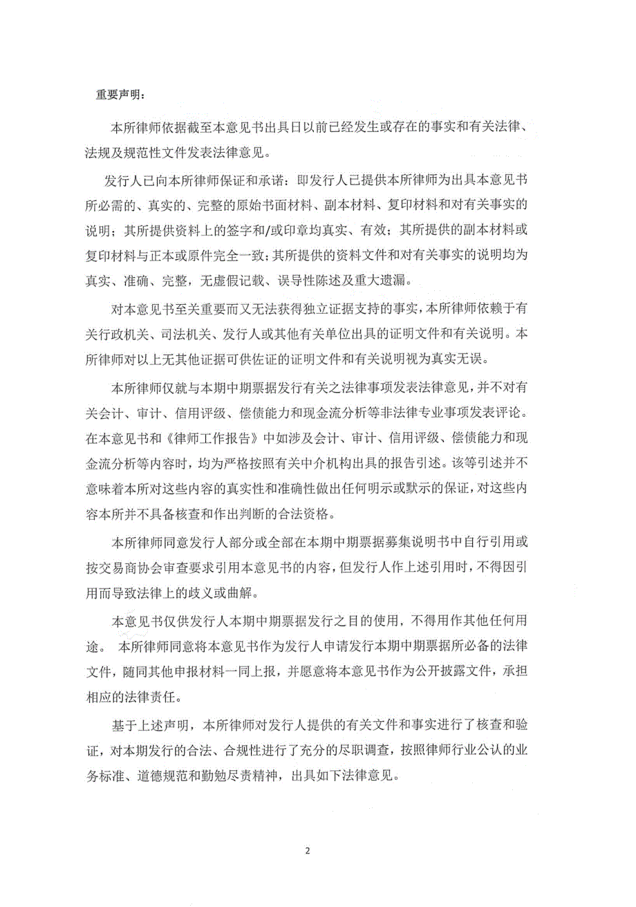 贵州高速公路集团有限公司2019年度第一期中期票据法律意见书_第4页