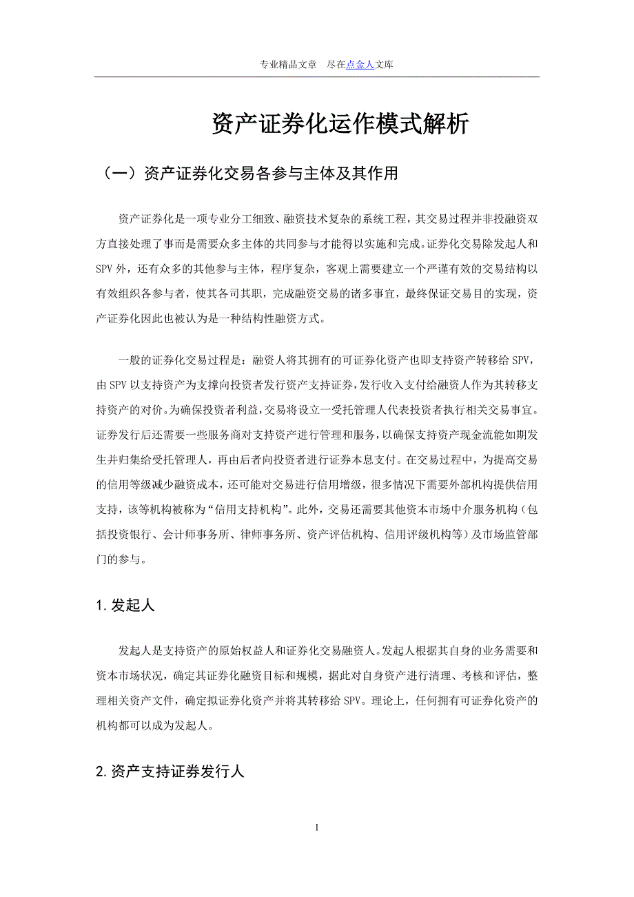 资产证券化运作模式解析解读_第1页