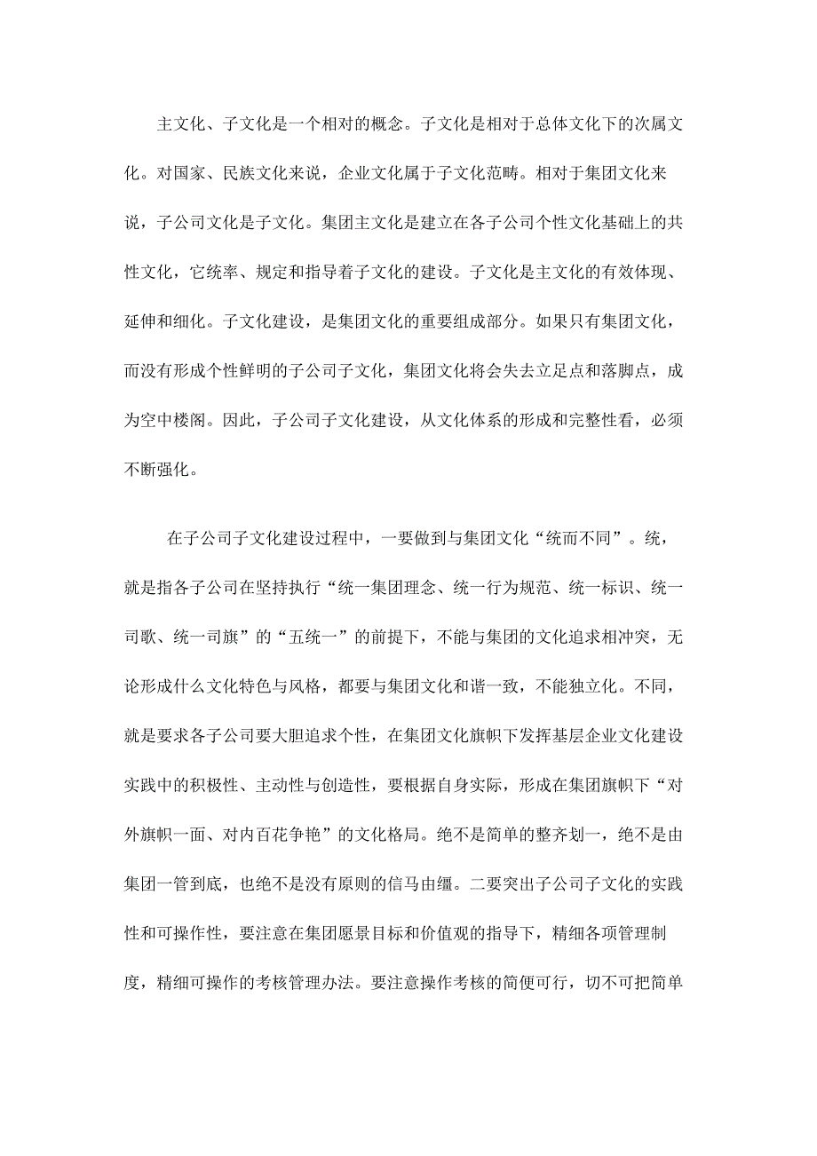 在集团企业文化框架内的自身子文化建设状况包括宣传形式和内容_第1页