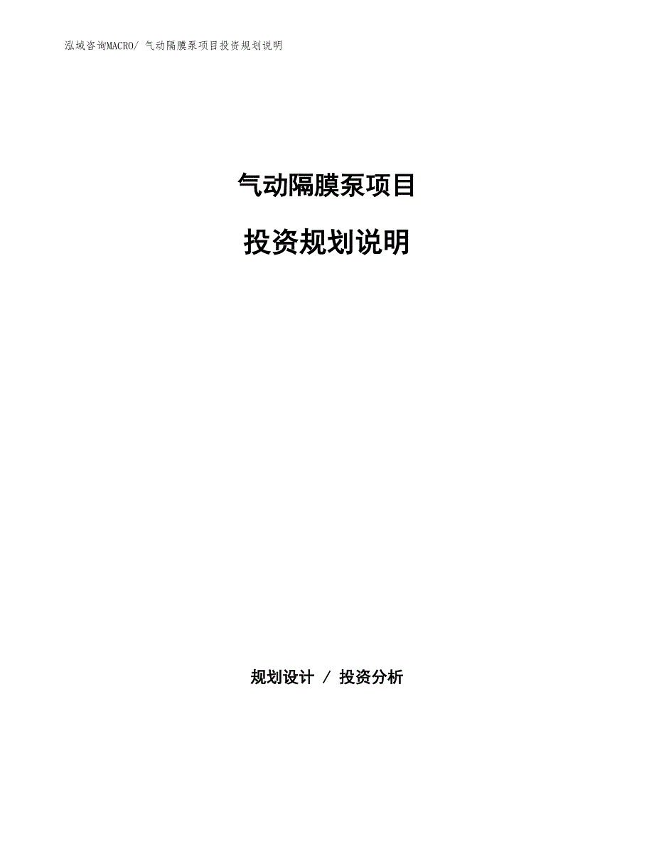 气动隔膜泵项目投资规划说明_第1页