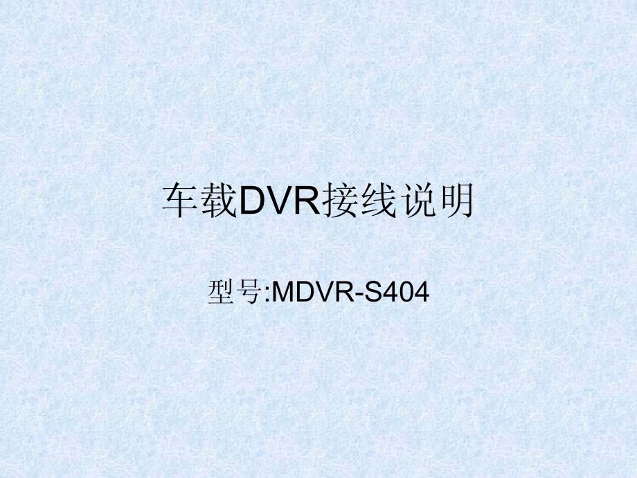 车载dvr接线说明_第1页