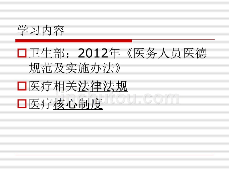 医务人员职业道德规范与法律法规、核心制度学习培训_第2页