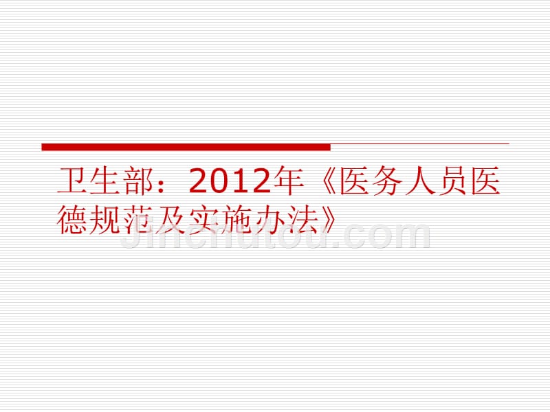 医务人员职业道德规范与法律法规、核心制度学习培训_第3页