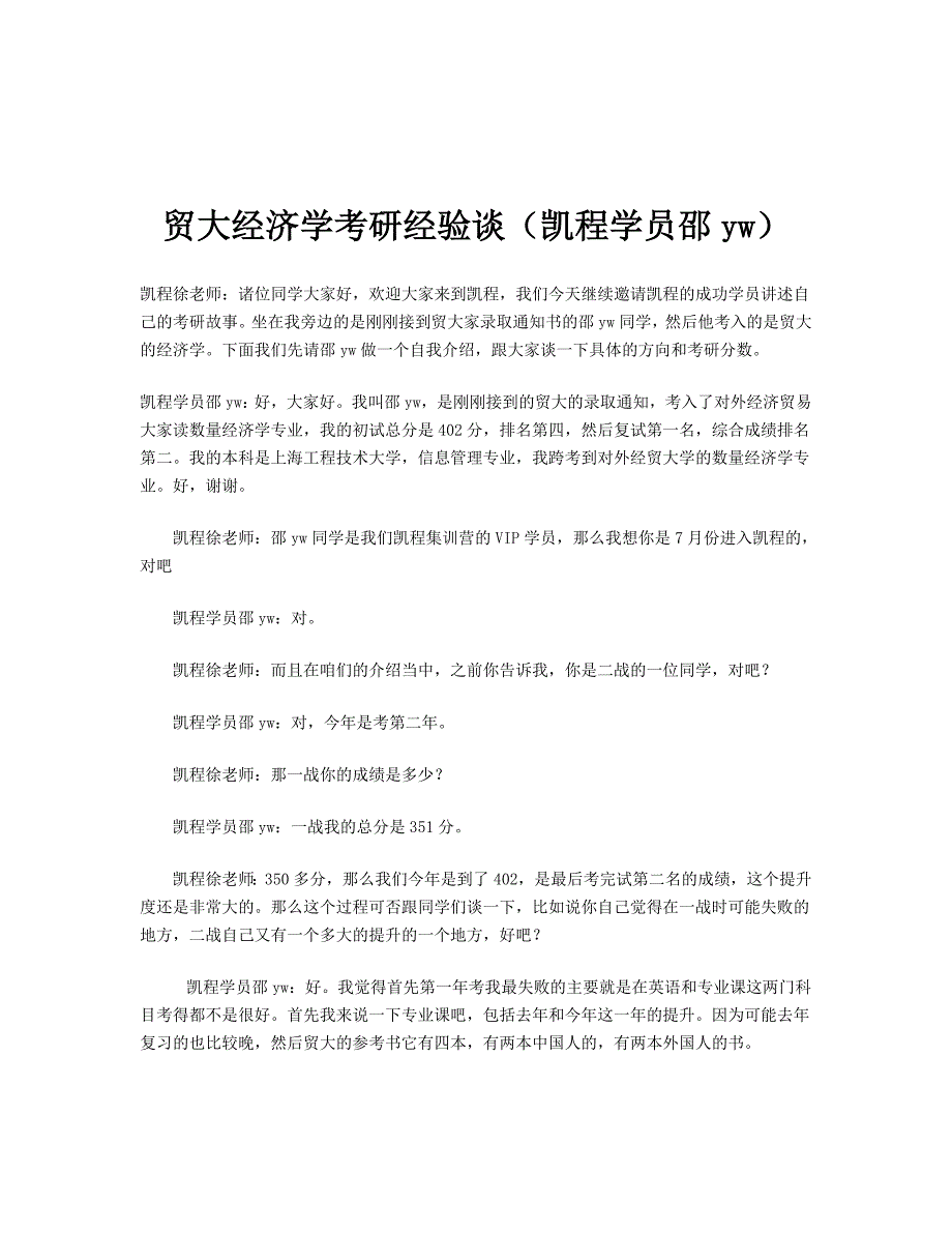 贸大经济学考研经验谈（凯程学员邵yw）_第1页