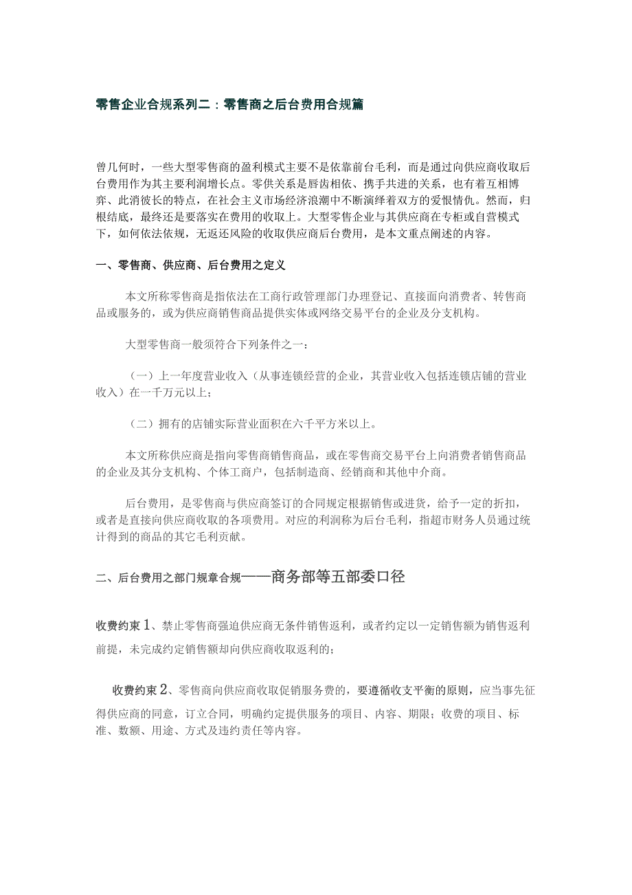 零售企业合规系列二：零售商之后台费用合规篇_第1页