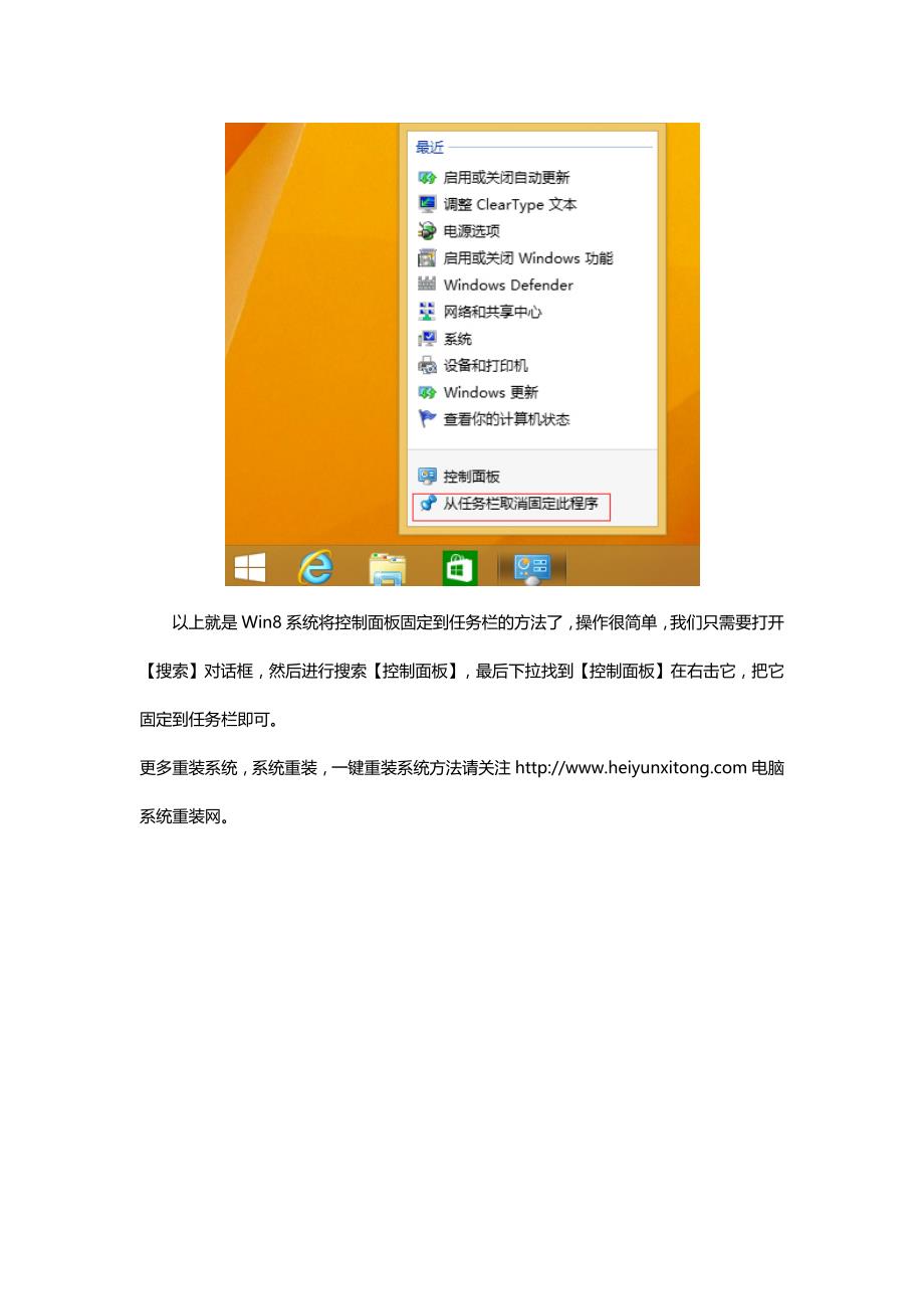 win8系统如何将控制面板固定到任务栏_第3页