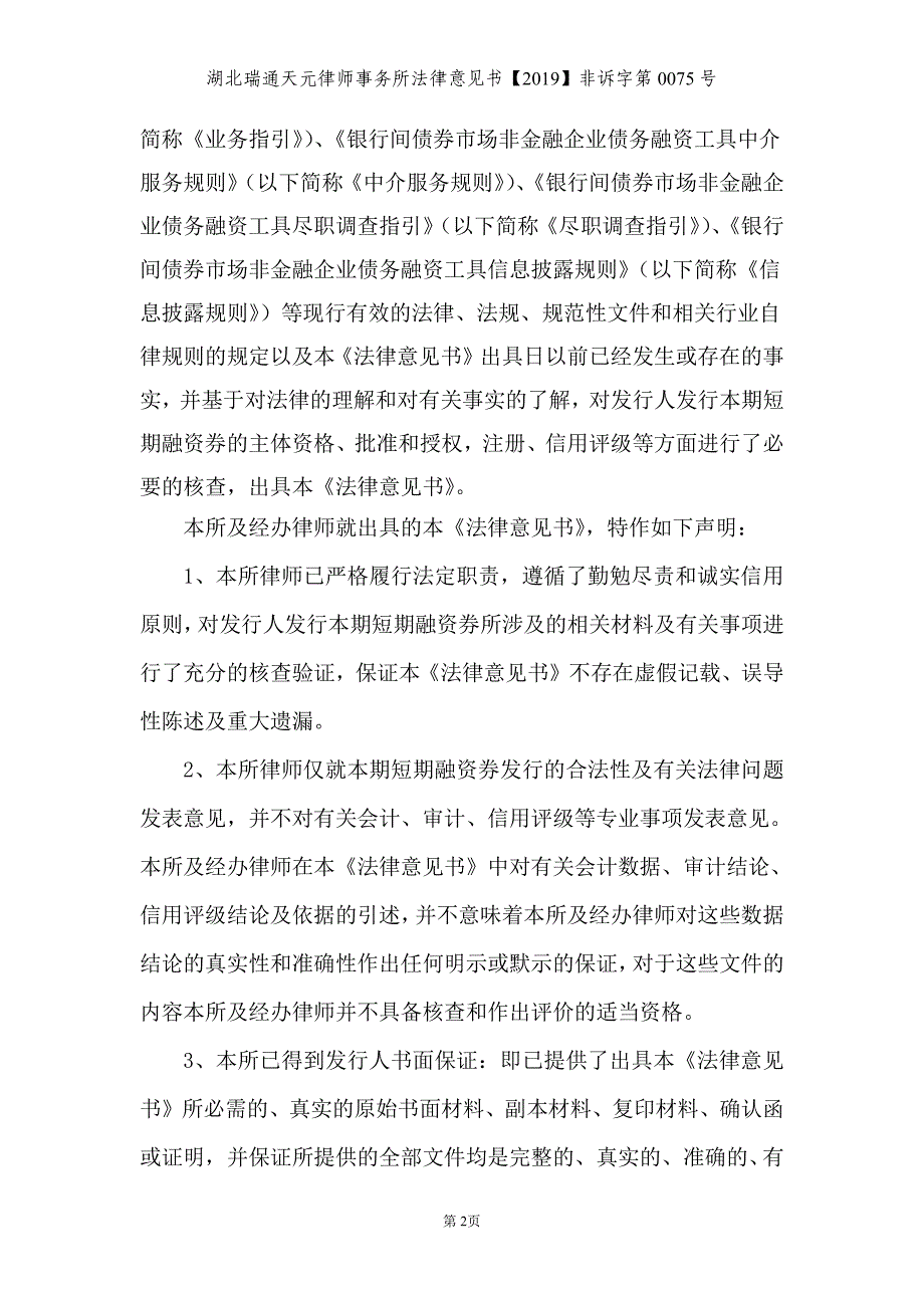 武汉旅游发展投资集团有限公司2019年度第一期短期融资券法律意见书_第2页