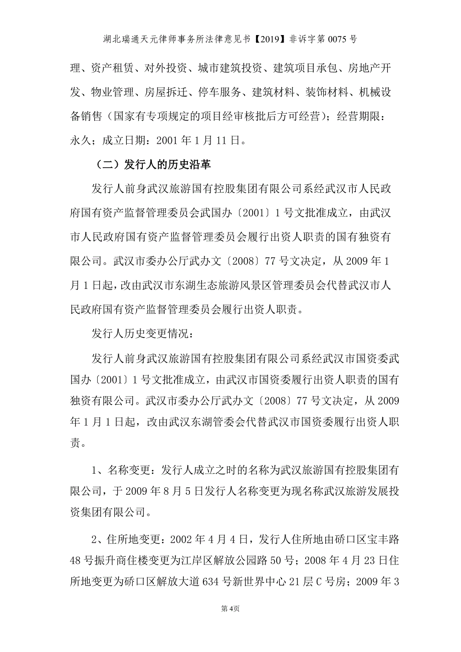 武汉旅游发展投资集团有限公司2019年度第一期短期融资券法律意见书_第4页