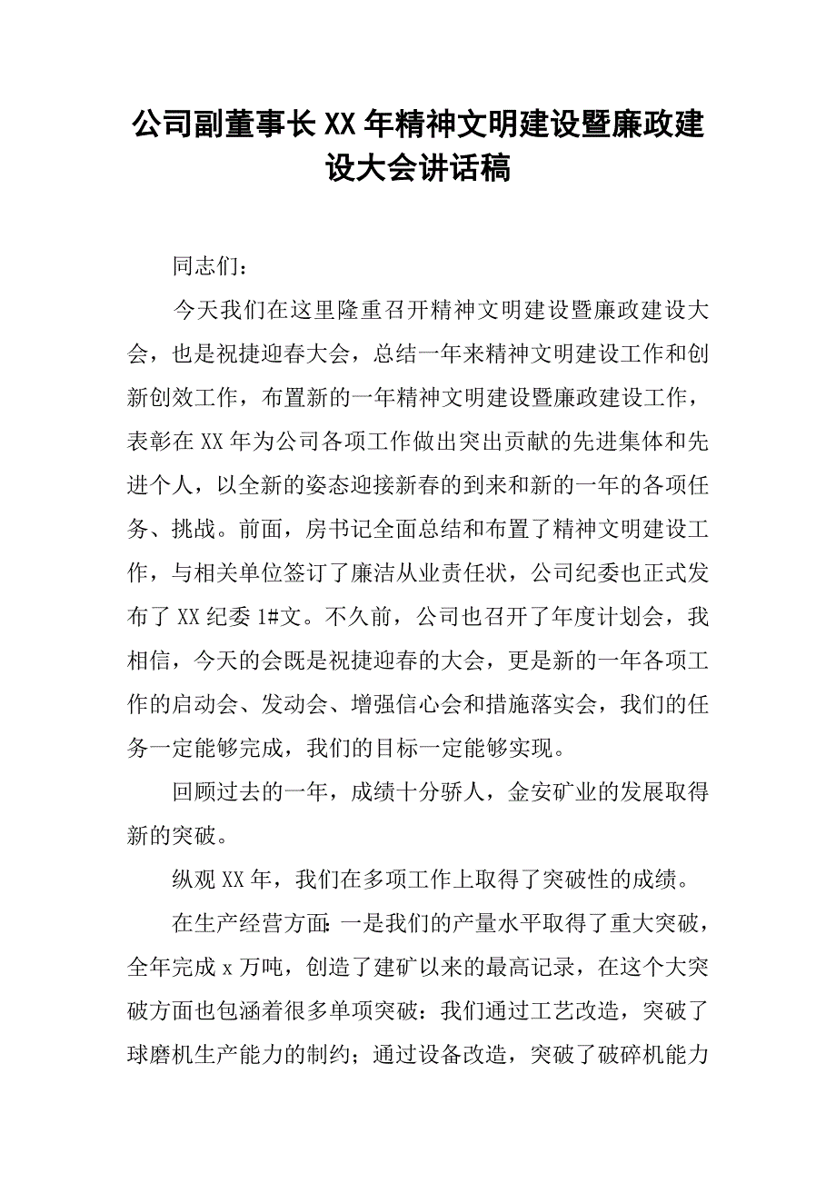 公司副董事长xx年精神文明建设暨廉政建设大会讲话稿.doc_第1页