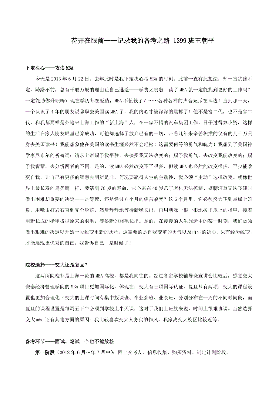 交大安泰mba备考心得——花开在眼前——记录我的备考之路_第1页