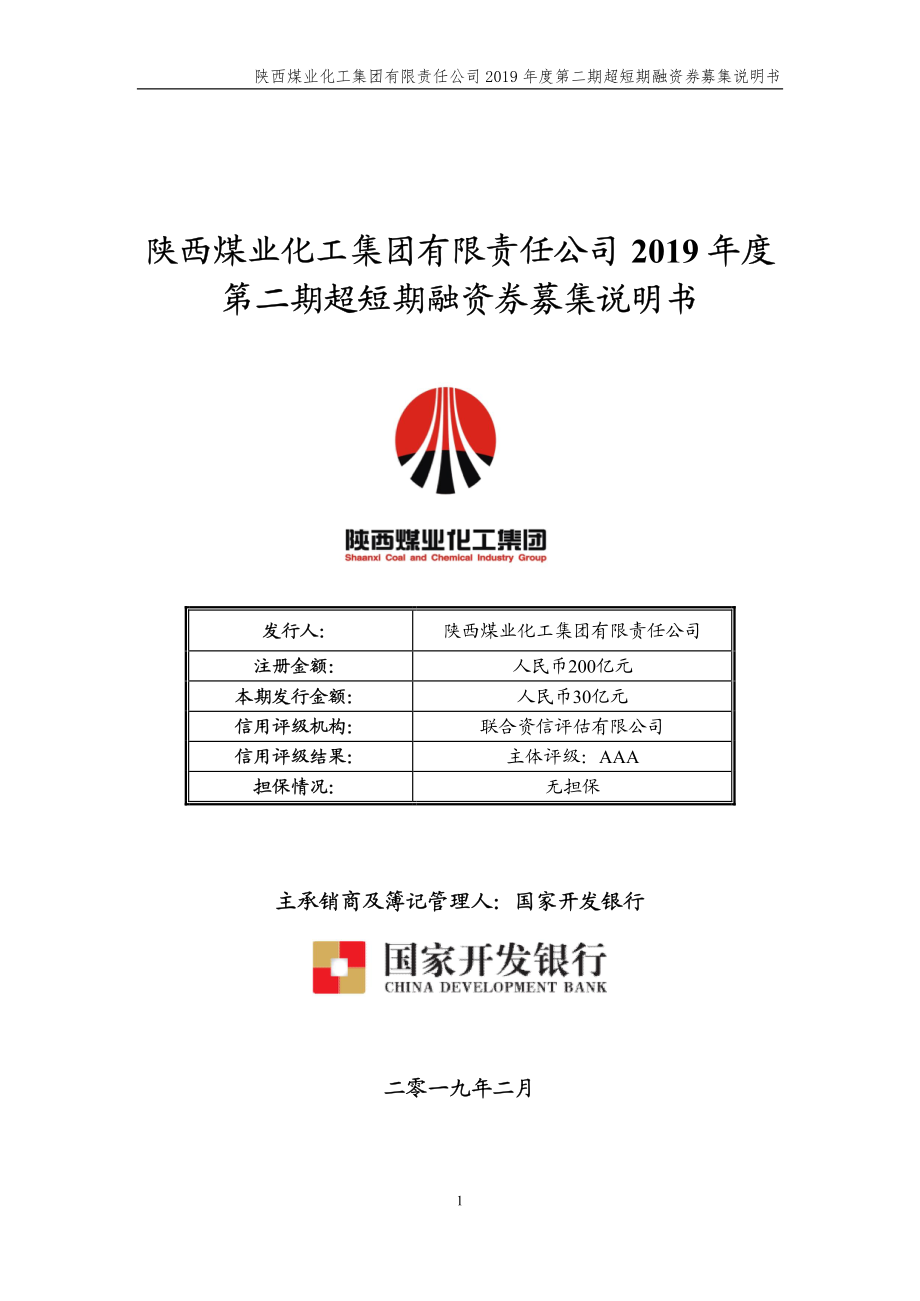 陕西煤业化工集团有限责任公司2019年度第二期超短期融资券募集说明书_第1页