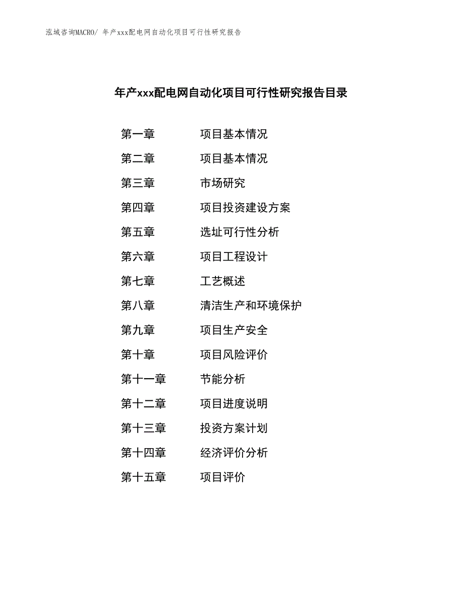 年产xxx配电网自动化项目可行性研究报告_第2页