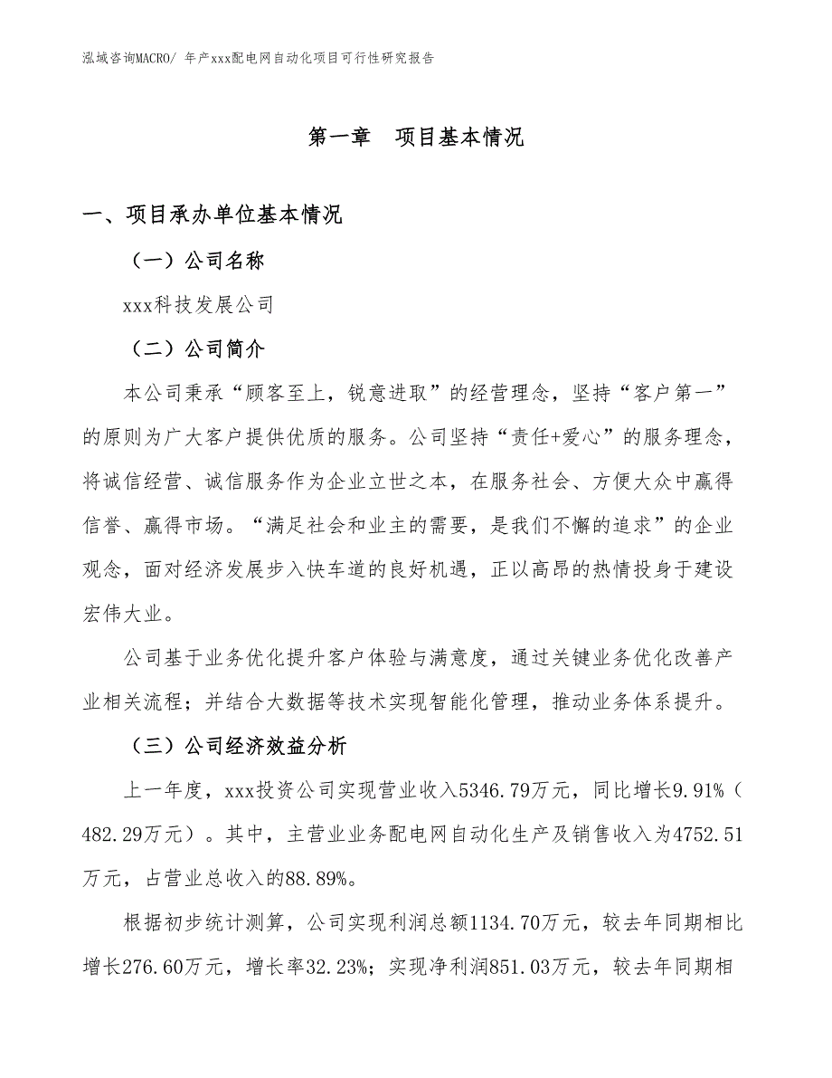 年产xxx配电网自动化项目可行性研究报告_第3页