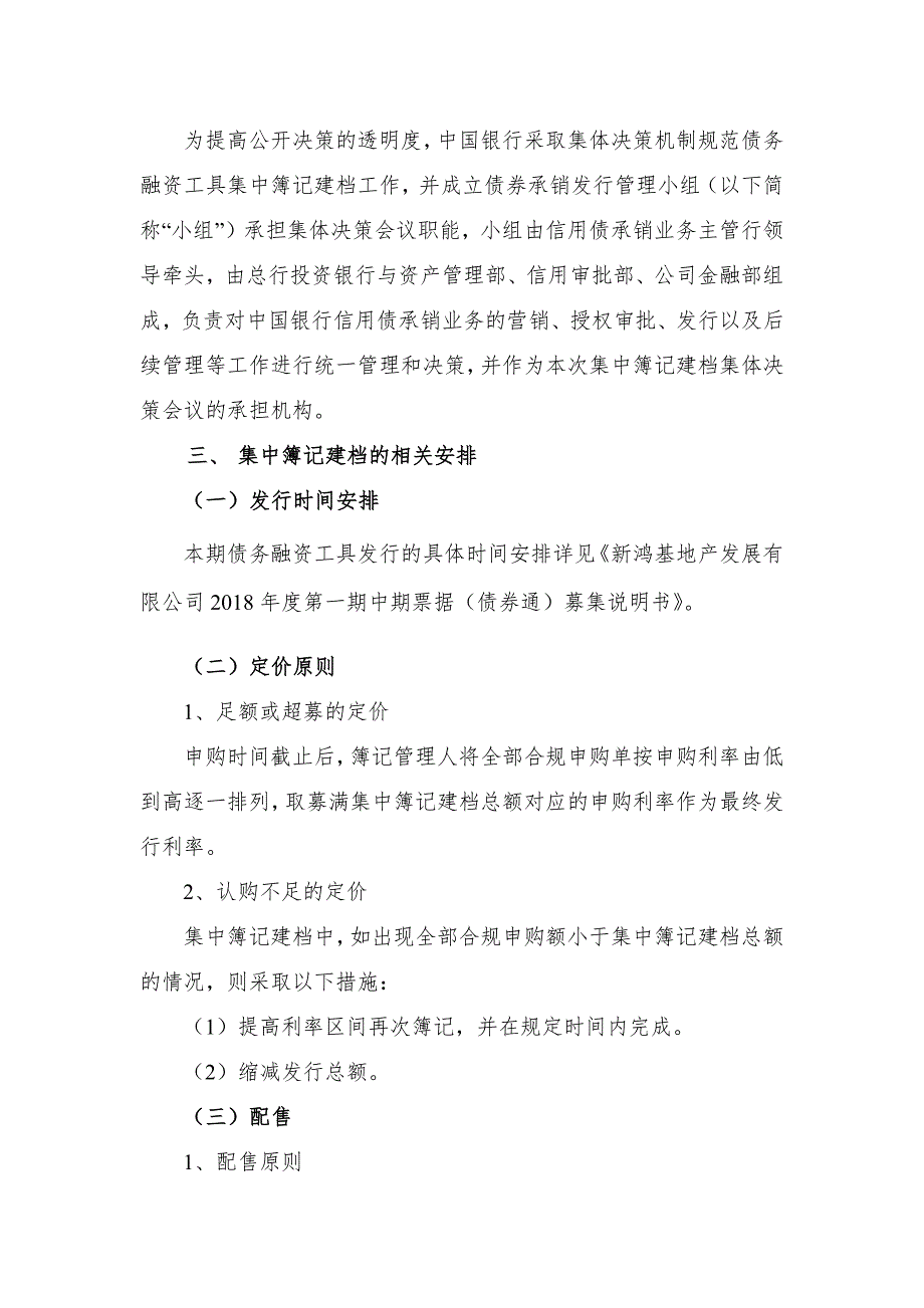 新鸿基地产发展有限公司2018年度第一期中期票据(债券通)发行方案(联席主承销商)_第3页