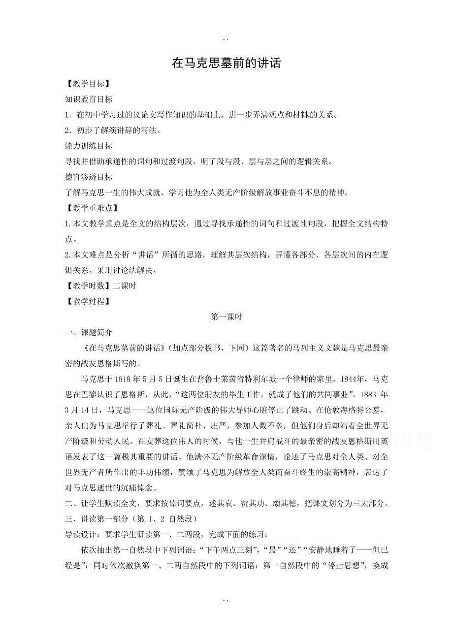 最新人教版2019年高中语文必修二教学设计：第13课 在马克思墓前的讲话 -含答案_第1页