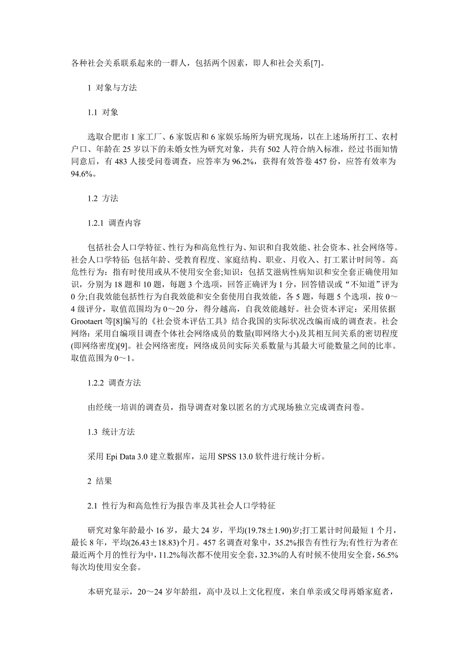 合肥市457名打工妹婚前性行为和高危性行为现况及其影响因素分析_第2页